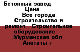 Бетонный завод Ferrum Mix 60 ST › Цена ­ 4 500 000 - Все города Строительство и ремонт » Строительное оборудование   . Мурманская обл.,Апатиты г.